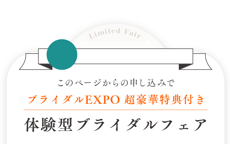 このページからのお申込み限定