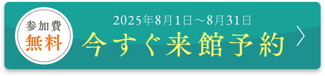 今すぐ来館予約