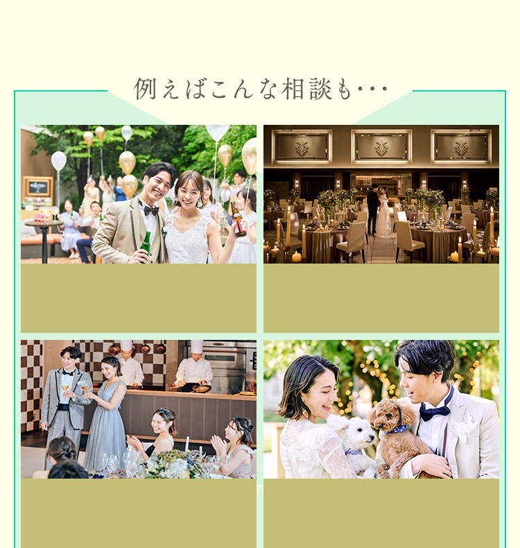 例えばこんな相談も･･･