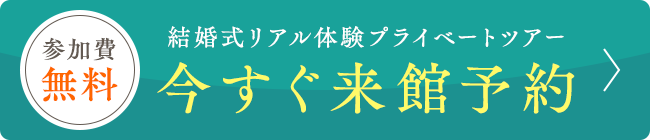 今すぐ来館予約