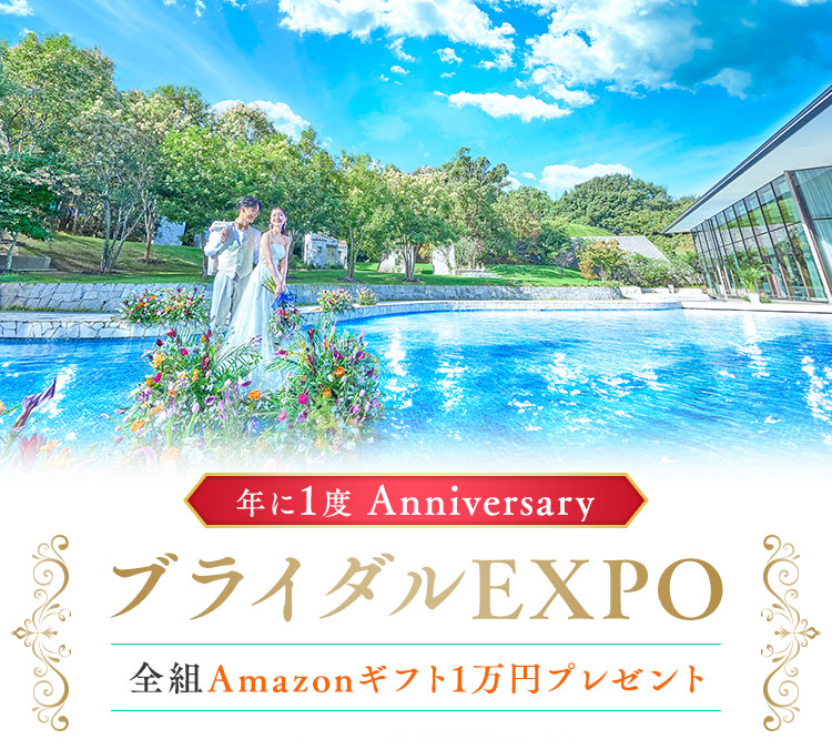 ブライダルEXPO