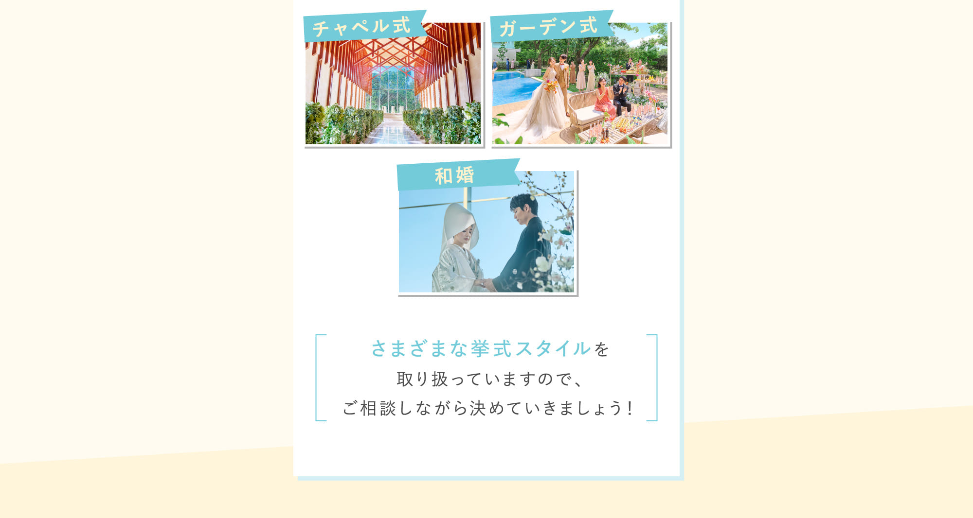 さまざまな挙式スタイルを取り扱っていますので、ご相談しながら決めていきましょう！