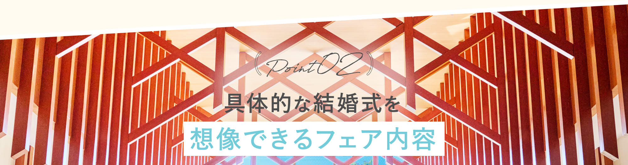 Point02 具体的な結婚式を想像できるフェア内容