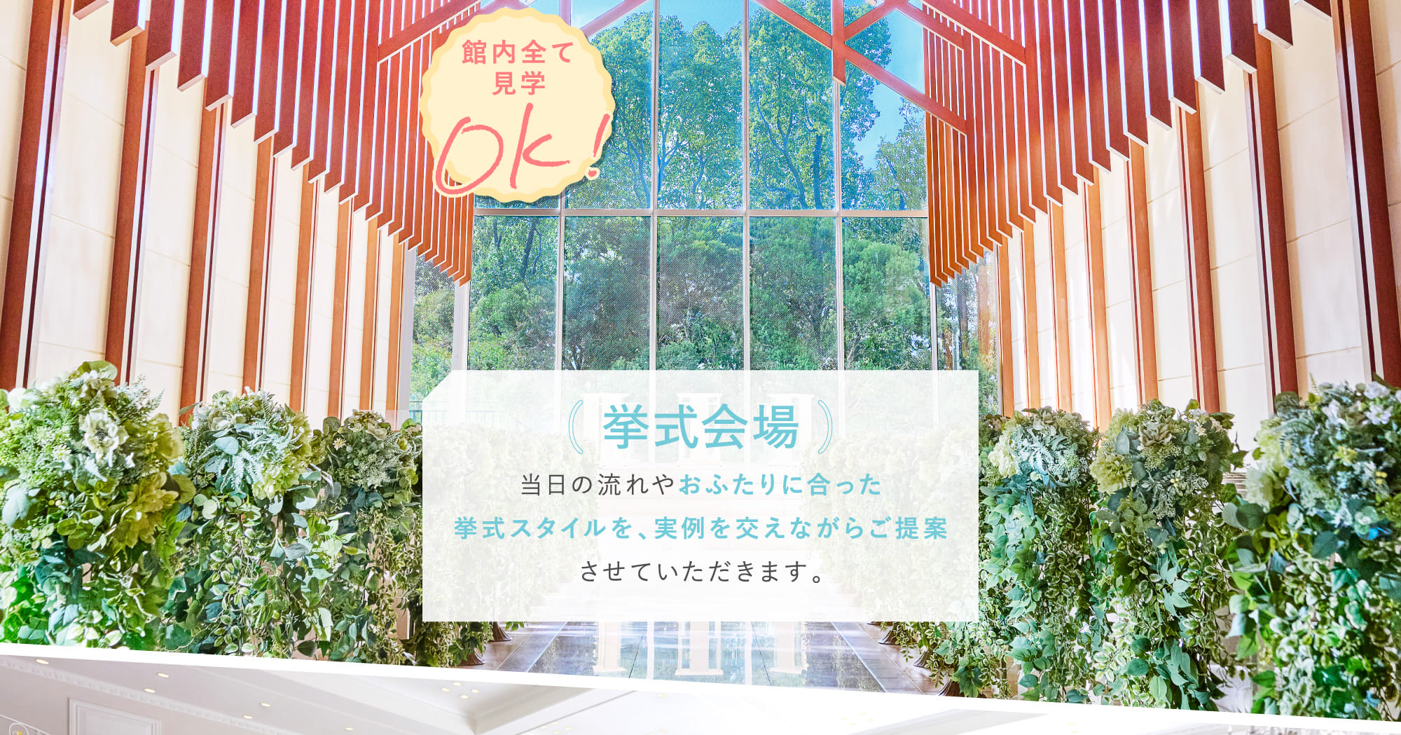 挙式会場