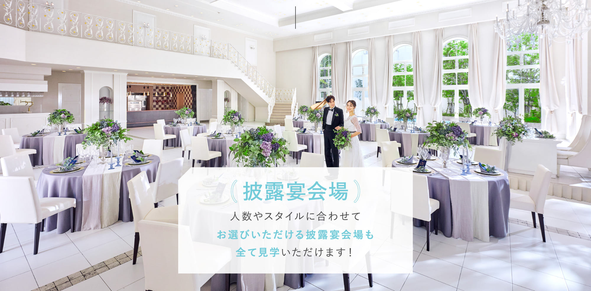 披露宴会場