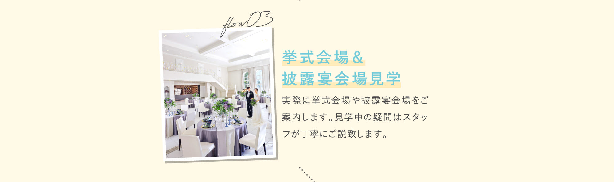 flow03 挙式会場＆披露宴会場見学