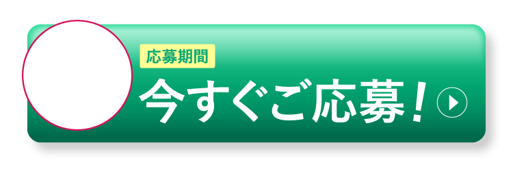 今すぐご応募！