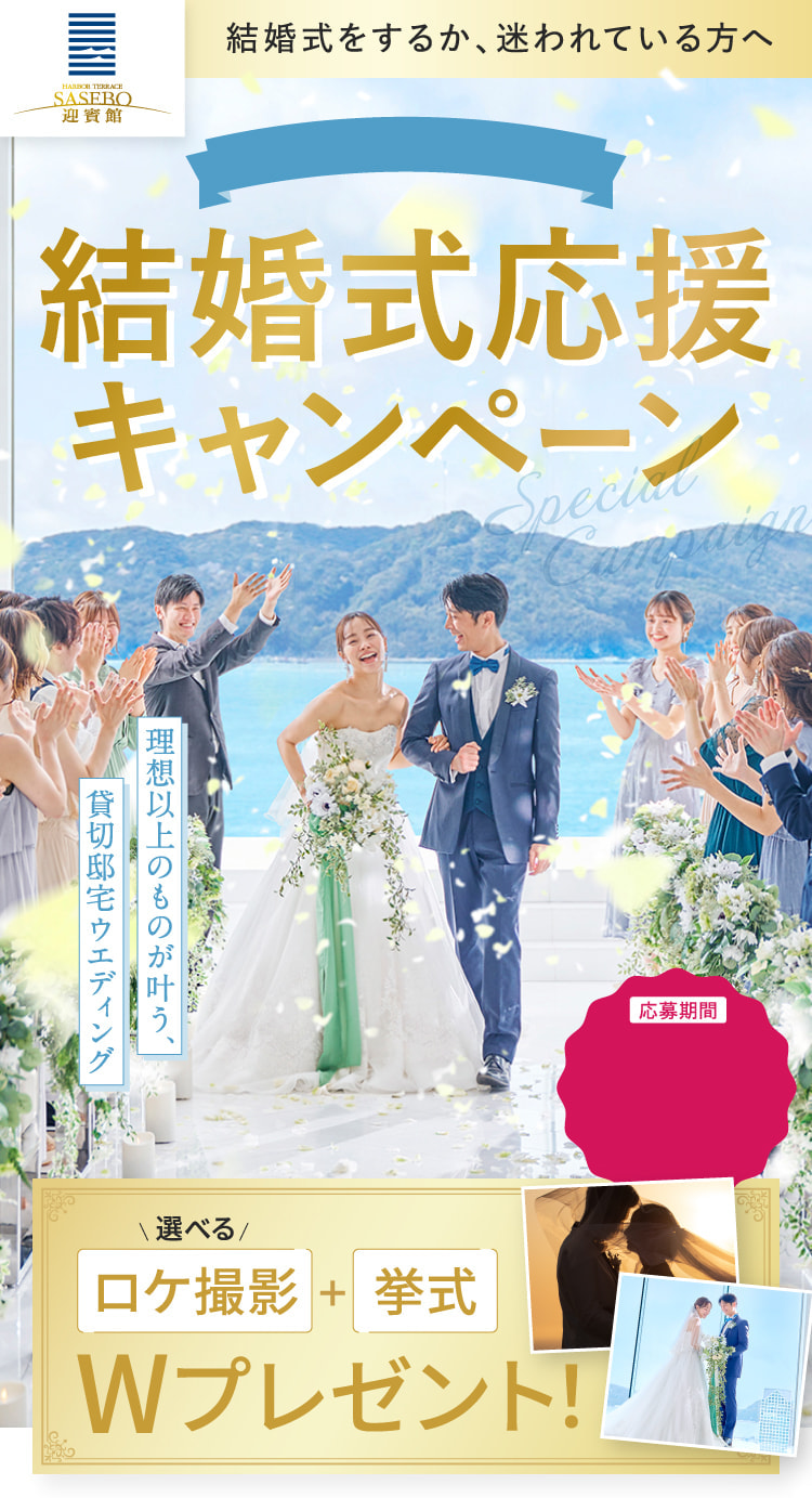 結婚式応援キャンペーン