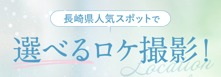 長崎県人気スポットで選べるロケ撮影！