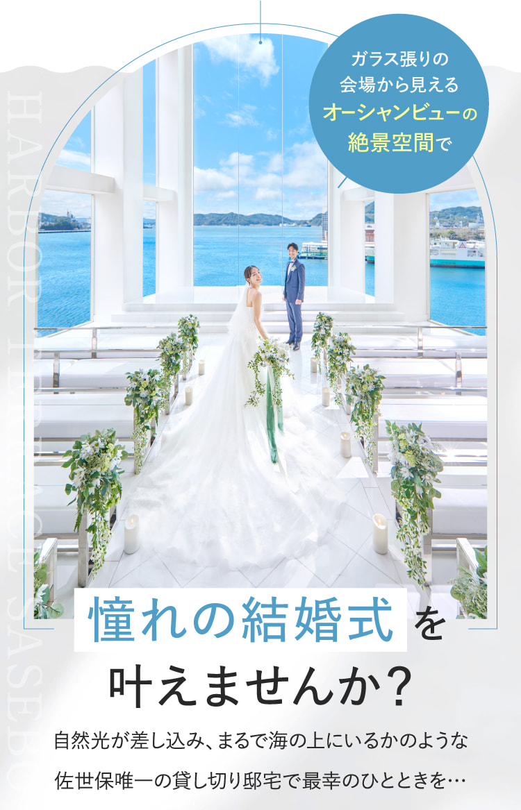 ガラス張りの会場から見えるオーシャンビューの絶景空間で憧れの結婚式を叶えませんか？