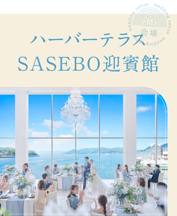 ハーバーテラスSASEBO迎賓館