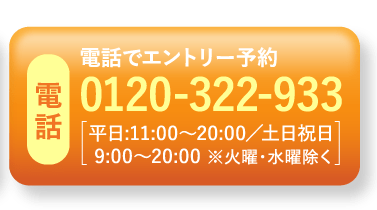電話 電話でエントリー予約 0120-322-933