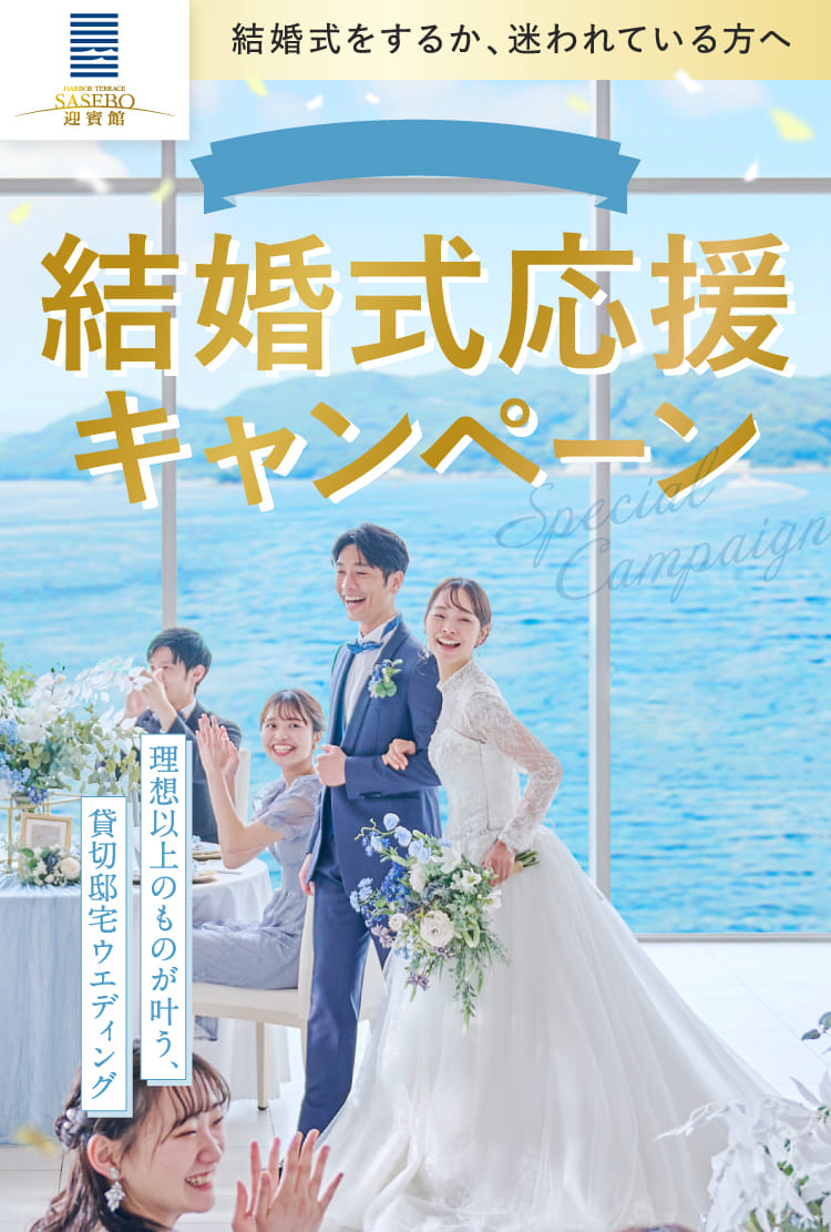 結婚式応援キャンペーン