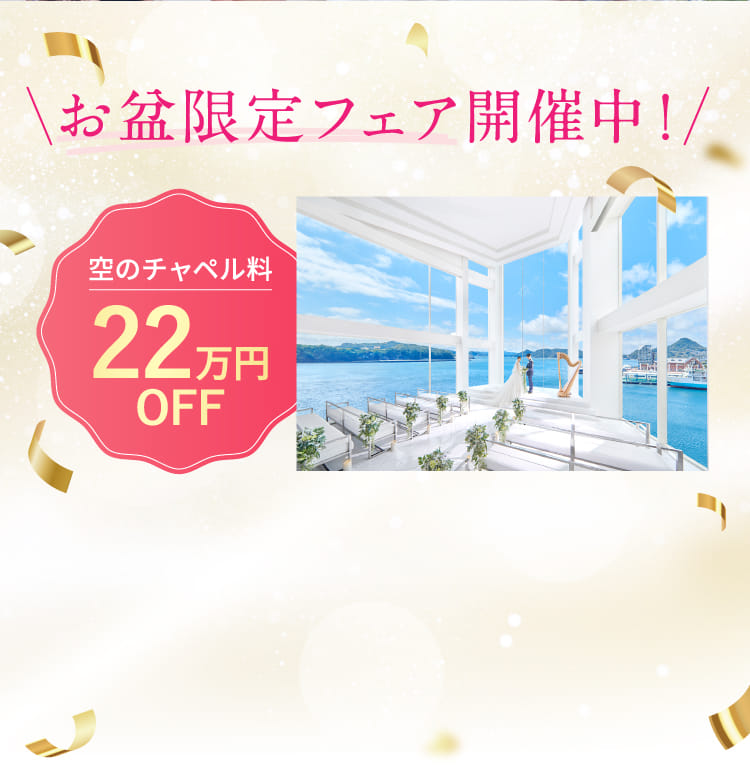 お盆期間限定フェア開催中