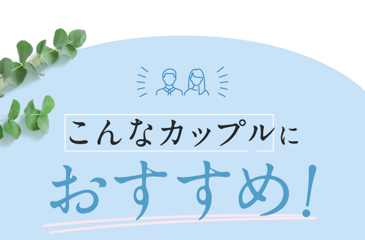 こんなカップルにおすすめ！