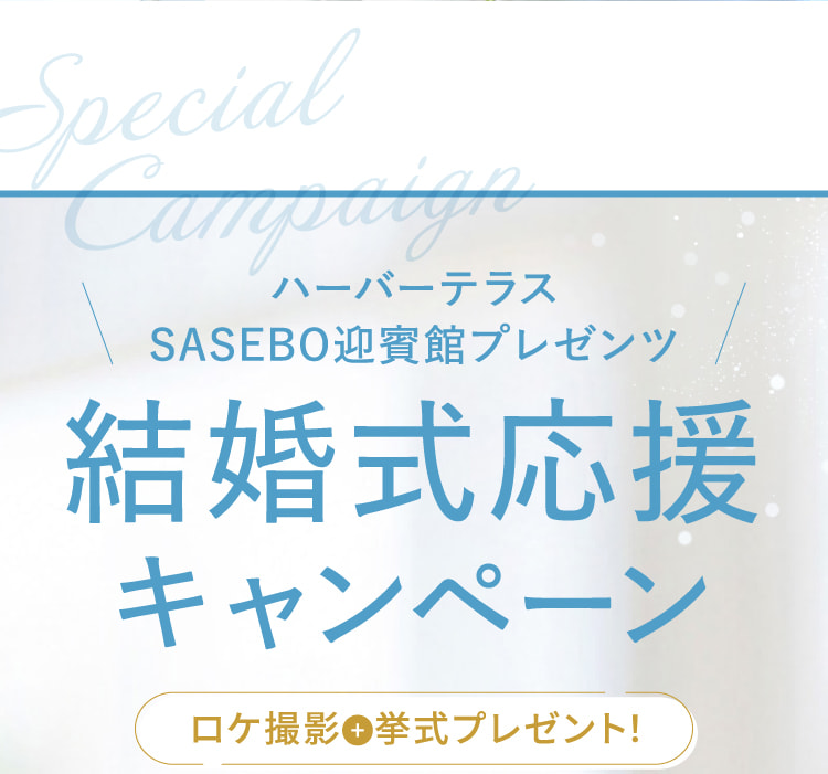 ハーバーテラスSASEBO迎賓館プレゼンツ結婚式応援キャンペーン