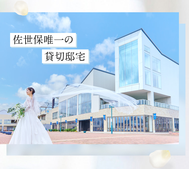 佐世保唯一の貸切邸宅