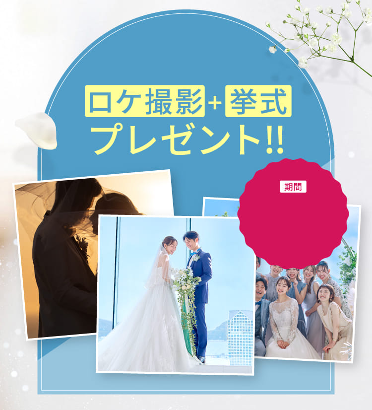 ロケ撮影+挙式プレゼント‼︎