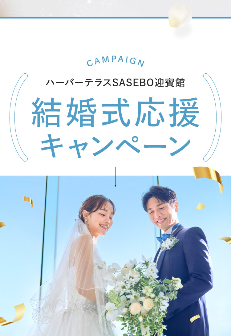 ハーバーテラスSASEBO迎賓館 結婚式応援キャンペーン