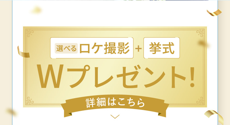 選べるロケ撮影+挙式Wプレゼント!