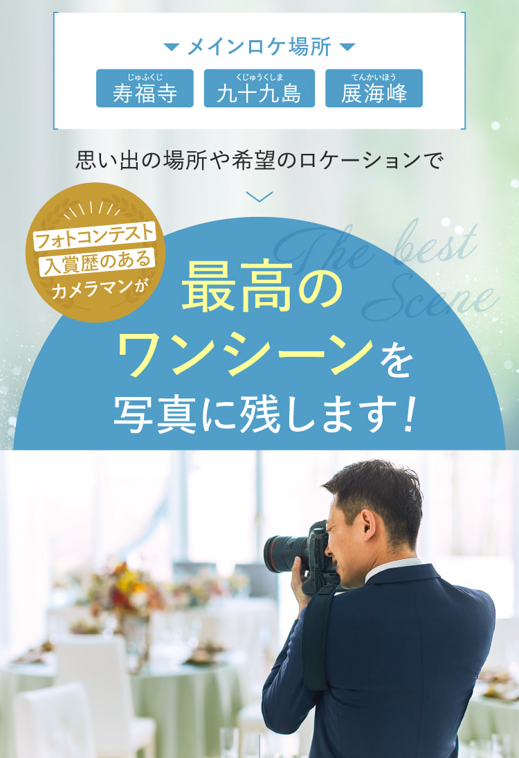 思い出の場所や希望のロケーションでフォトコンテスト入賞歴のあるカメラマンが最高のワンシーンを写真に残します！
