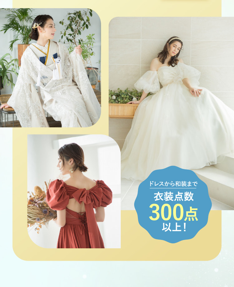 ドレスから和装まで衣装点数300点以上！
