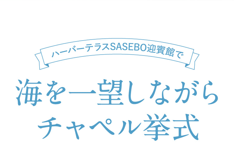 ハーバーテラスSASEBO迎賓館で海を一望しながらチャペル挙式