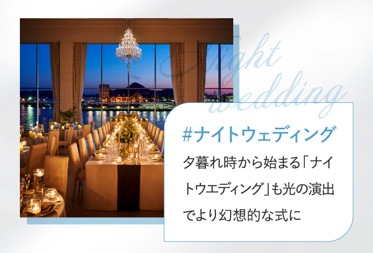 #ナイトウェディング