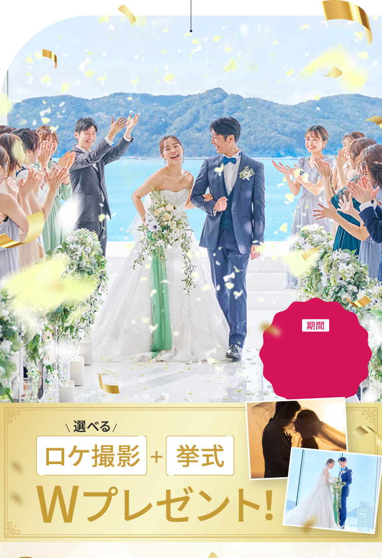 選べるロケ撮影+挙式Wプレゼント!