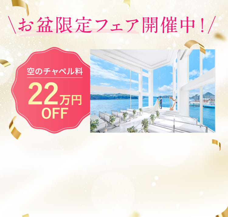 お盆期間限定フェア開催中