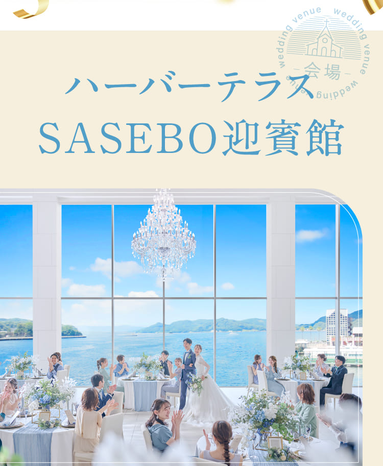 ハーバーテラスSASEBO迎賓館