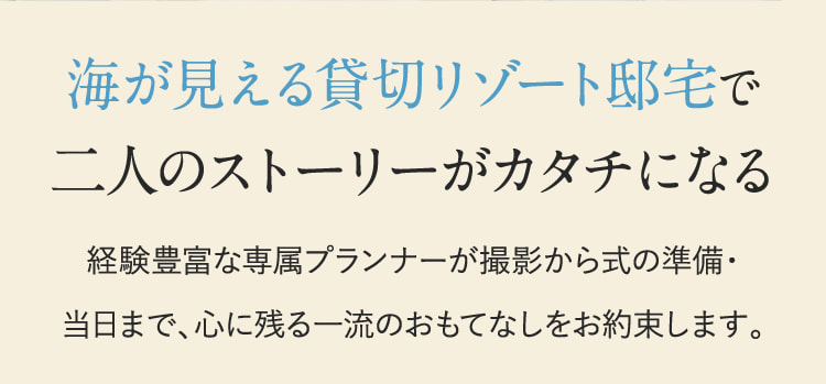 海が見える貸切リゾート邸宅で二人のストーリーがカタチになる