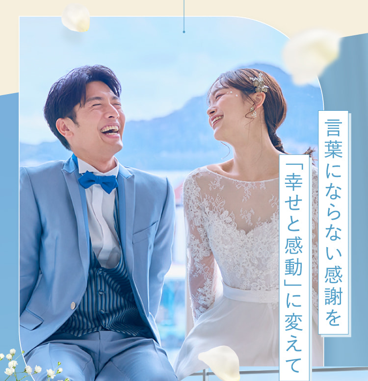言葉にならない感謝を「幸せと感動」に変えて