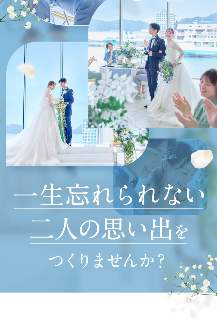 一生忘れられない二人の思い出をつくりませんか？