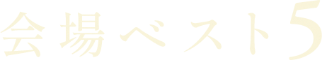 会場ベスト5