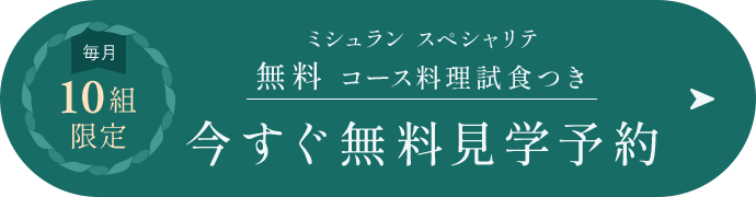 今すぐ無料見学予約