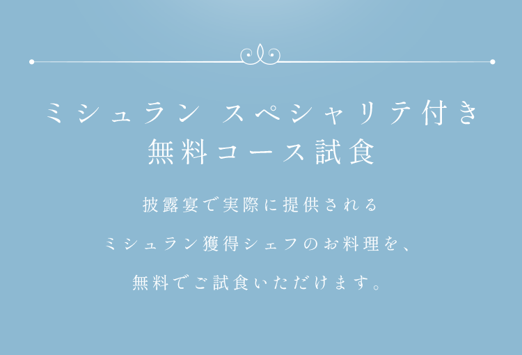 ミシュラン スペシャリテ付き無料コース試食