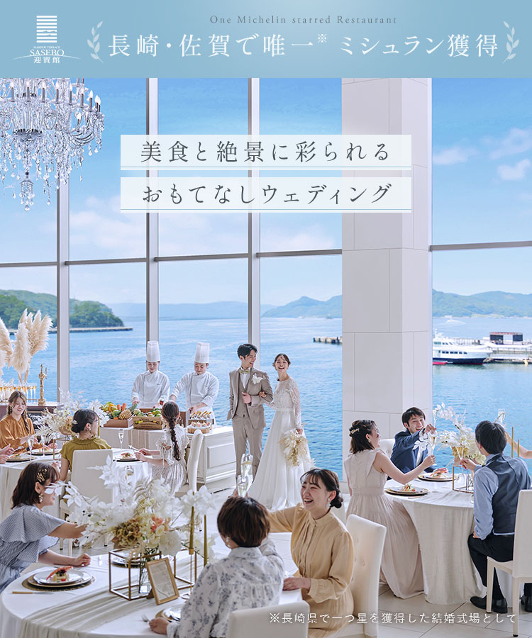 美食と絶景に彩られるおもてなしウェディング