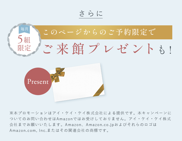 このページからのご予約限定でご来館プレゼントも! 