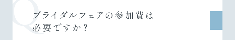 ブライダルフェアの参加費は必要ですか？