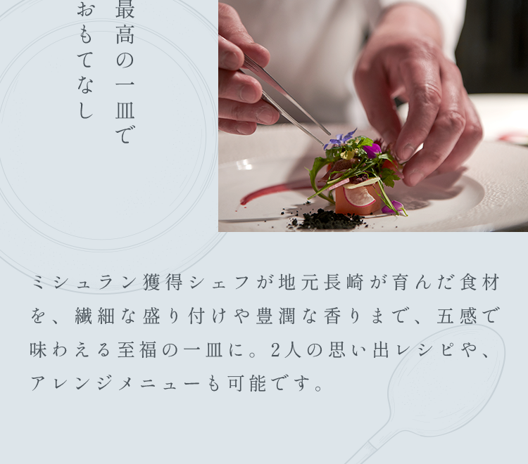 最高の一皿でおもてなし