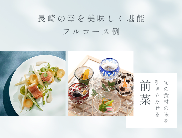 長崎の幸を美味しく堪能フルコース例