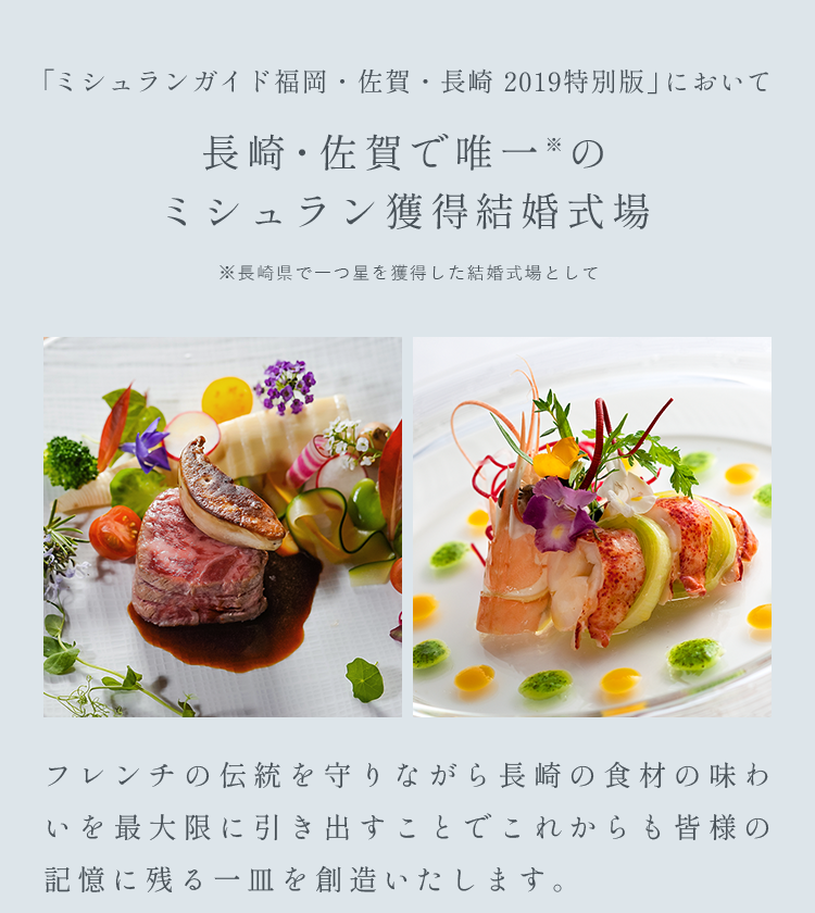 長崎・佐賀で唯一※のミシュラン獲得結婚式場
