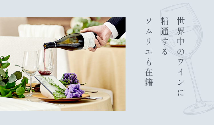 世界中のワインに精通するソムリエも在籍