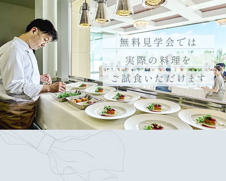 無料見学会では実際の料理をご試食いただけます