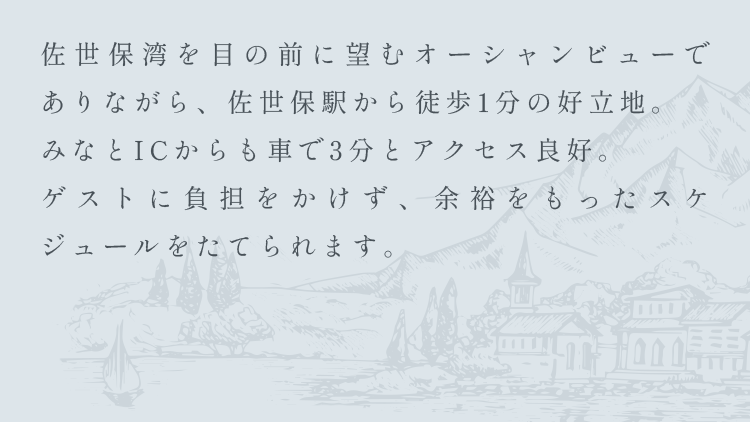 佐世保湾を目の前に望むオーシャンビューでありながら、佐世保駅から徒歩1分の好立地。