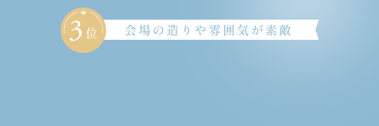 会場の造りや雰囲気が素敵