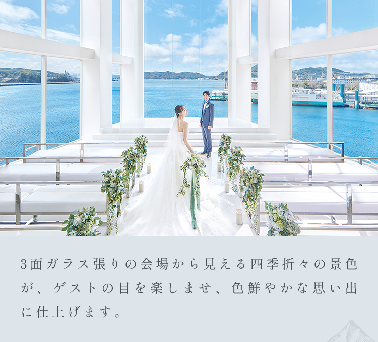 3面ガラス張りの会場から見える四季折々の景色が、ゲストの目を楽しませ、色鮮やかな思い出に仕上げます。