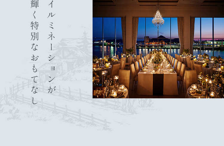 イルミネーションが輝く特別なおもてなし
