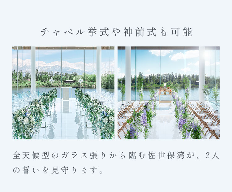 チャペル挙式や神前式も可能